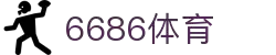 6686体育-6686体育官网APP下载